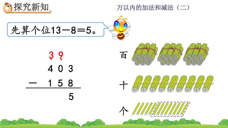 4.2.2 《三位数减三位数》（2）课件第8页