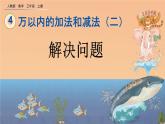4.2.3 《解决问题》课件