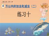 4.4 《三位數(shù)加減三位數(shù)--練習(xí)十》課件