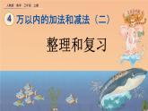 4.3 《整理和復(fù)習(xí)》課件