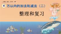 小学人教版4 万以内的加法和减法（二）整理和复习获奖复习ppt课件