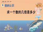 5.3 《求一个数的几倍是多少》课件