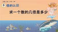 小学数学人教版三年级上册5 倍的认识完美版ppt课件