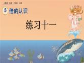 5.4 《倍的认识--练习十一》课件