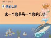 5.2 《求一个数是另一个数的几倍》课件