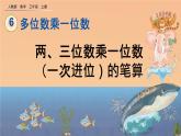 6.2.2 《两、三位数乘一位数（一次进位）的笔算》课件