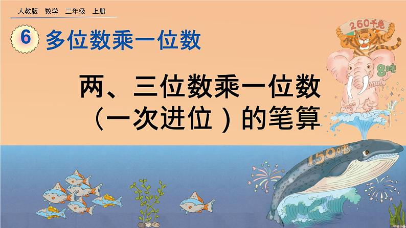 6.2.2 《两、三位数乘一位数（一次进位）的笔算》课件第1页