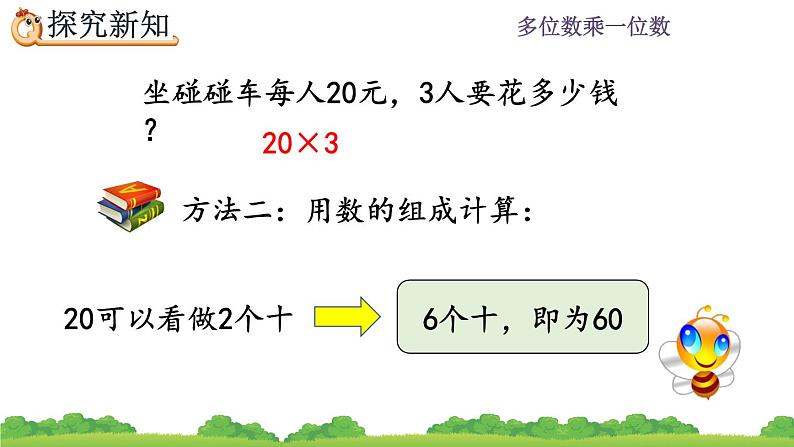 6.1.1 《两位数乘一位数的口算》课件第5页