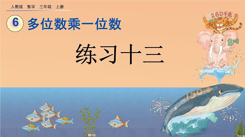 6.2.4 《两、三位数乘一位数的笔算--练习十三》课件第1页