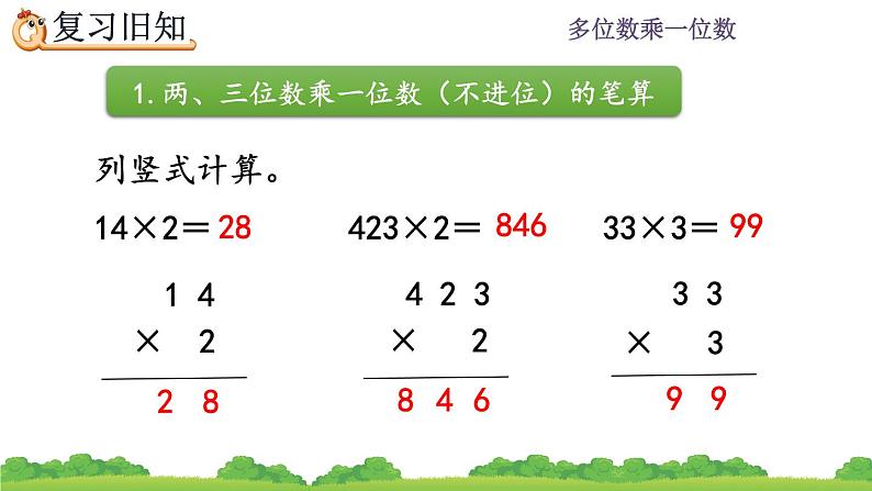 6.2.4 《两、三位数乘一位数的笔算--练习十三》课件第4页