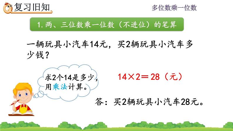 6.2.4 《两、三位数乘一位数的笔算--练习十三》课件第5页