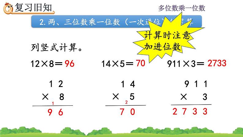 6.2.4 《两、三位数乘一位数的笔算--练习十三》课件第7页