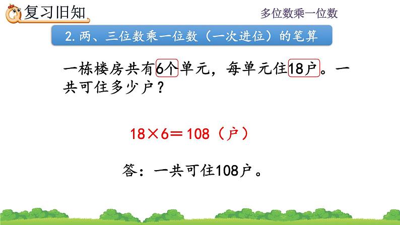 6.2.4 《两、三位数乘一位数的笔算--练习十三》课件第8页