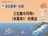 6.2.5《 三位数中间有0（末尾有0）的乘法》课件