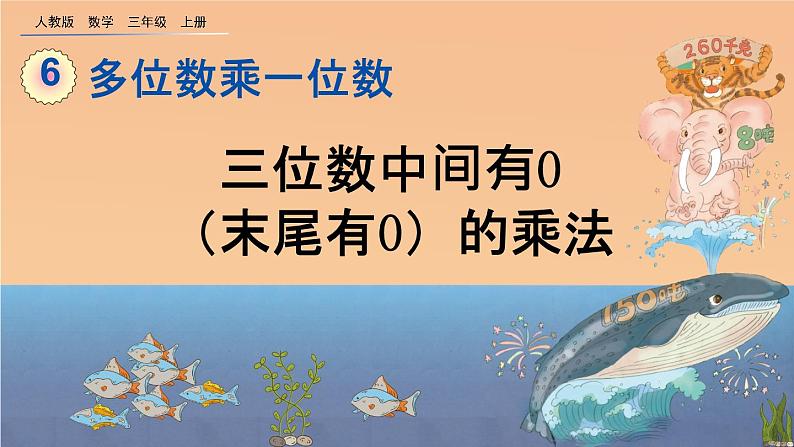 6.2.5《 三位数中间有0（末尾有0）的乘法》课件01