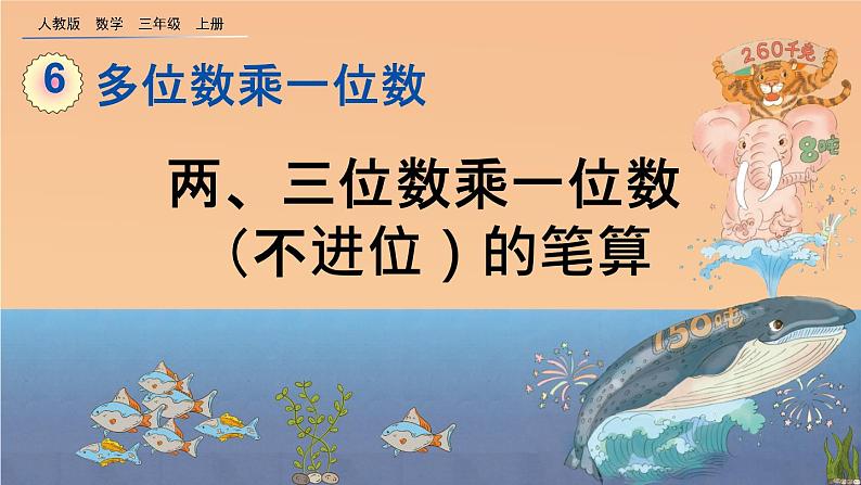 6.2.1《 两、三位数乘一位数（不进位）的笔算》课件01