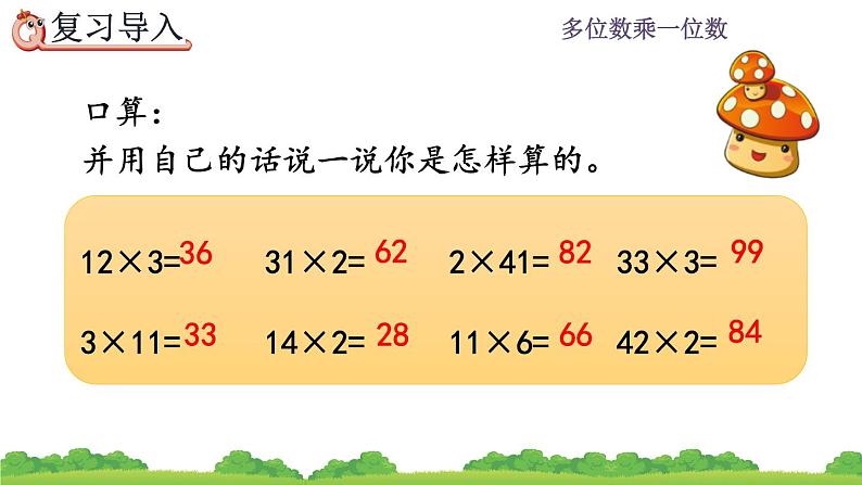 6.2.1《 两、三位数乘一位数（不进位）的笔算》课件02