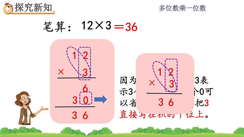 6.2.1《 两、三位数乘一位数（不进位）的笔算》课件06