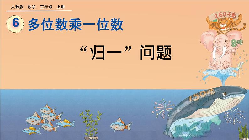 6.2.8 《“归一”问题》课件第1页