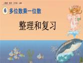 6.3 《整理和復習》課件