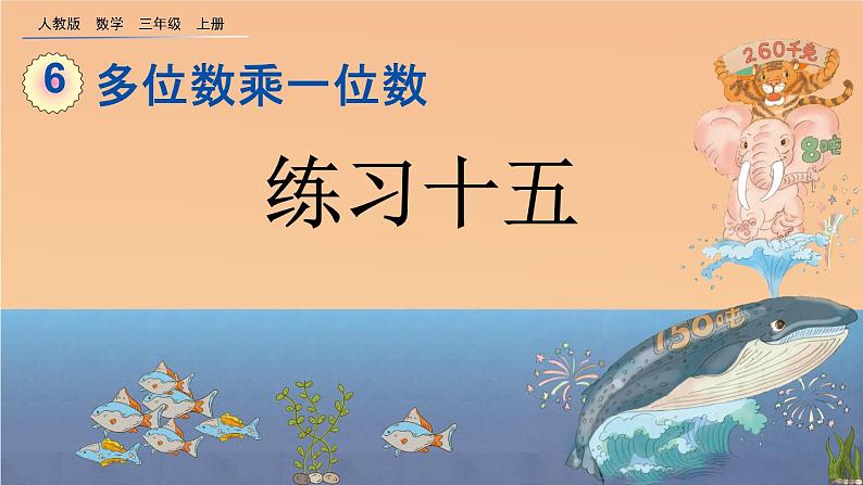 6.2.10《 两、三位数乘一位数的解决问题--练习十五》课件01