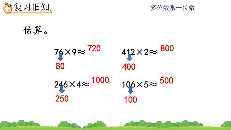 6.2.10《 两、三位数乘一位数的解决问题--练习十五》课件03