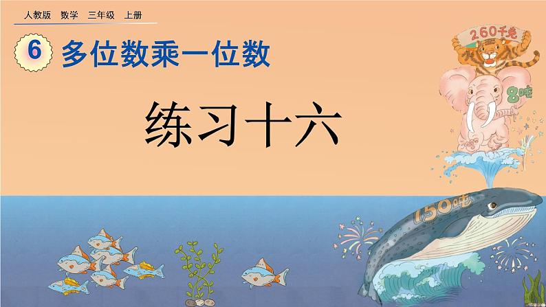 6.4 《 两、三位数乘一位数--练习十六》课件01