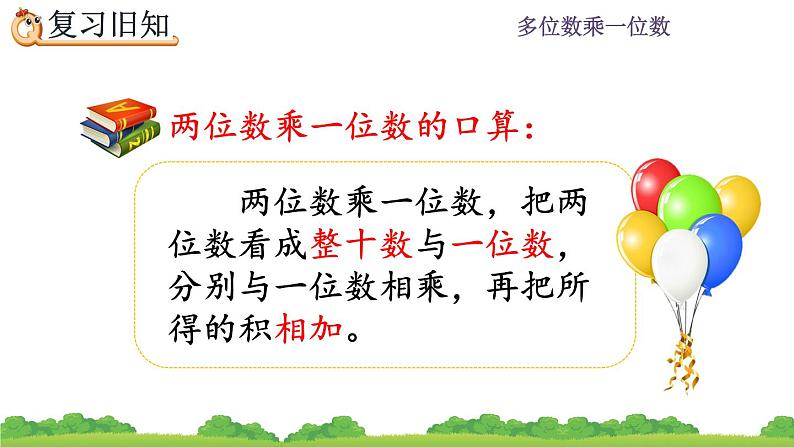 6.4 《 两、三位数乘一位数--练习十六》课件02