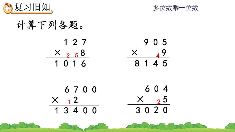 6.4 《 两、三位数乘一位数--练习十六》课件05