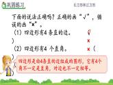 7.3 《认识四边形及长方形、正方形的特征--练习十七》课件