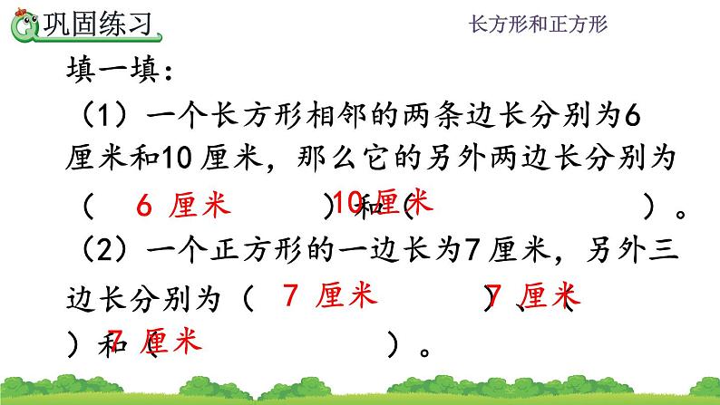 7.3 《认识四边形及长方形、正方形的特征--练习十七》课件07