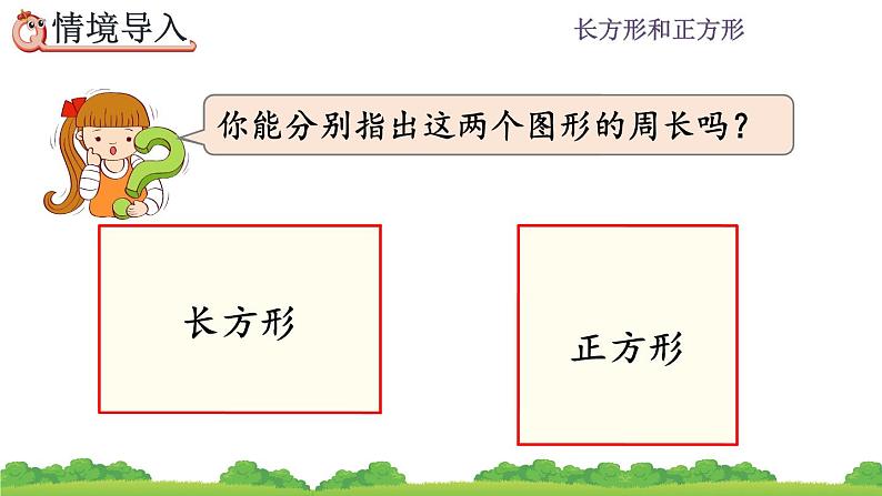 7.6 《长方形、正方形的周长》课件04