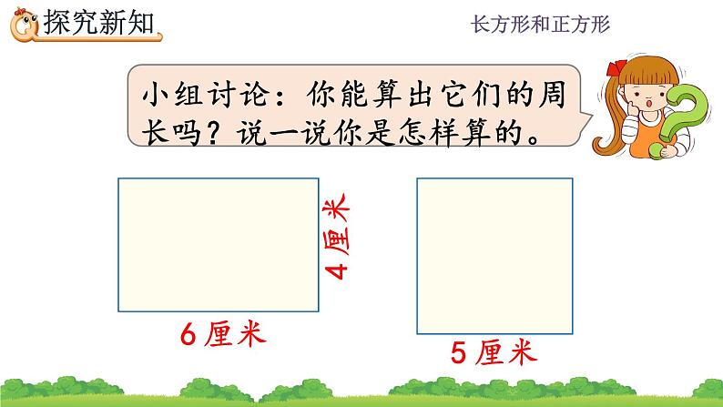 7.6 《长方形、正方形的周长》课件05