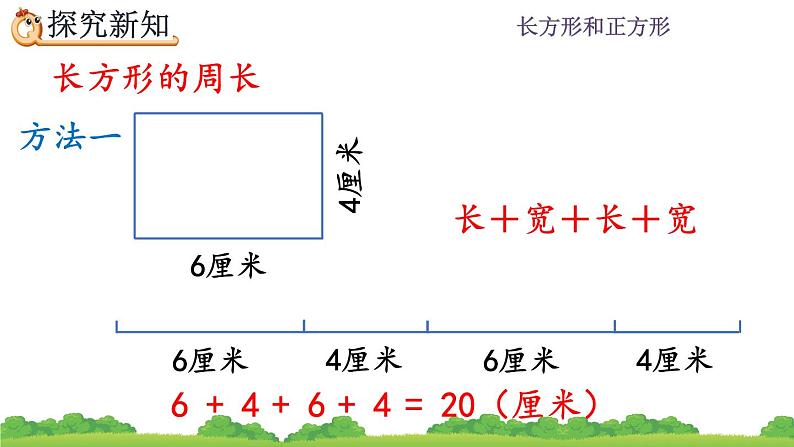 7.6 《长方形、正方形的周长》课件06