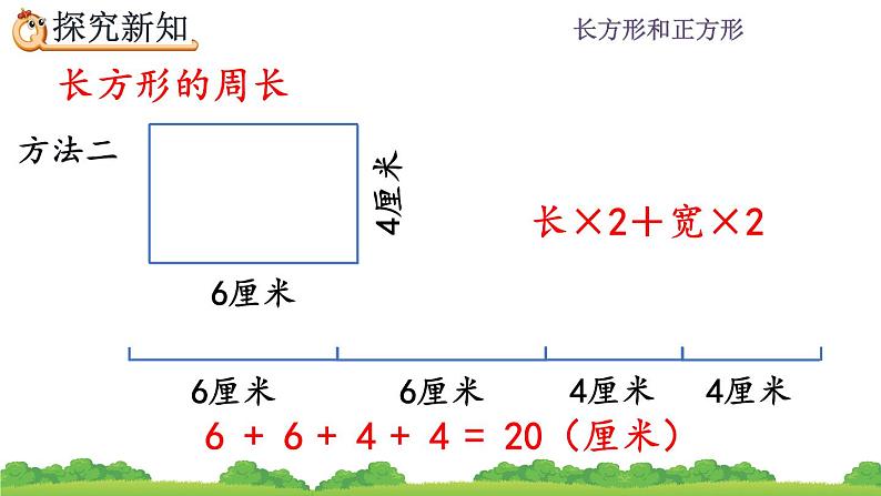 7.6 《长方形、正方形的周长》课件07