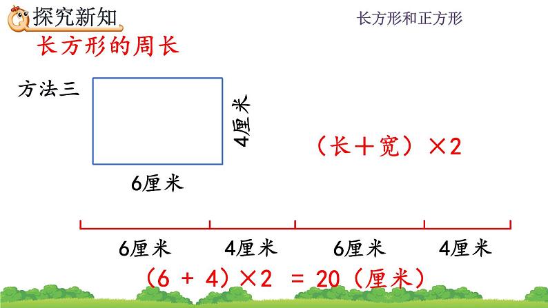 7.6 《长方形、正方形的周长》课件08