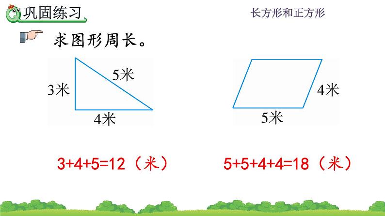 7.5 《认识周长--练习十八》课件05