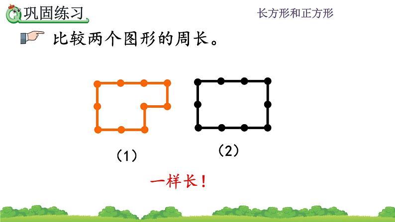 7.5 《认识周长--练习十八》课件06