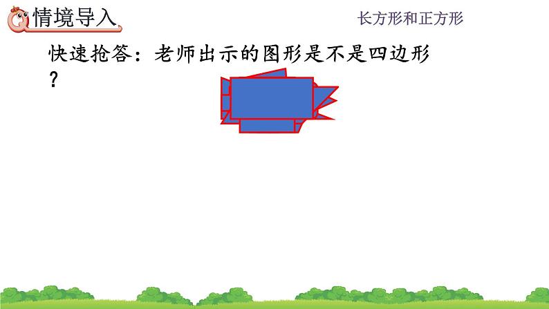 7.2 《长方形、正方形的特征》课件02