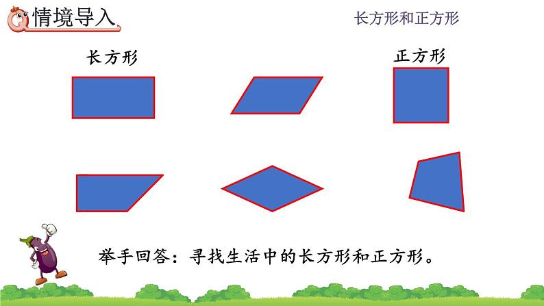 7.2 《长方形、正方形的特征》课件03