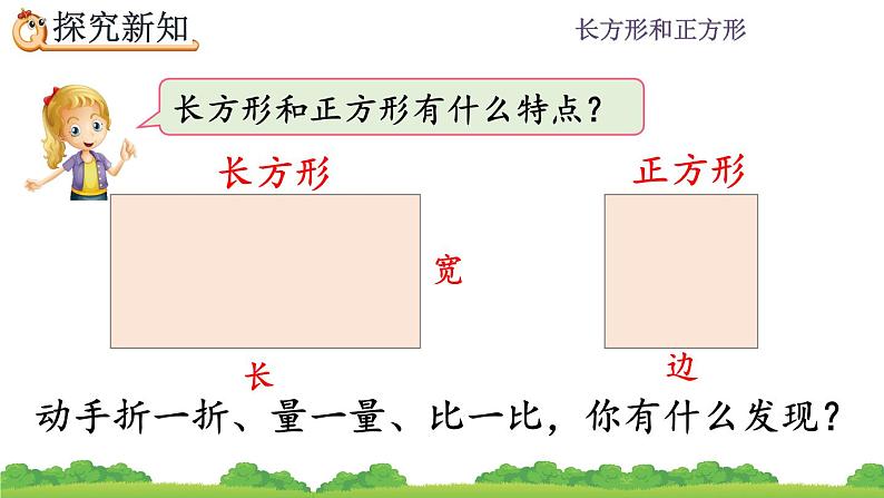 7.2 《长方形、正方形的特征》课件05