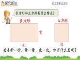 7.2 《长方形、正方形的特征》课件