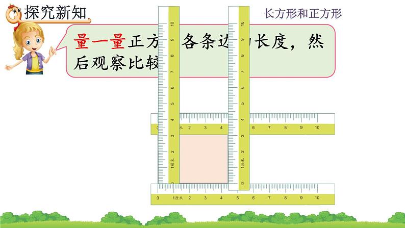 7.2 《长方形、正方形的特征》课件08