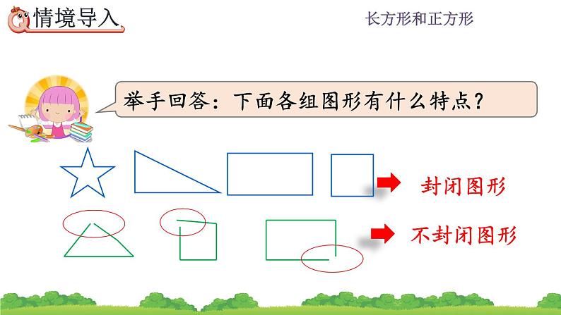 7.4 《认识周长》课件02