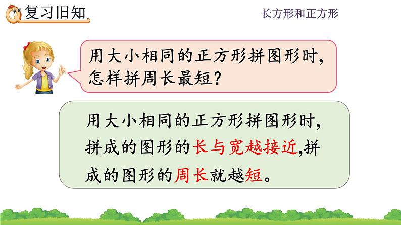 7.8 《长方形和正方形的周长及解决问题--练习十九》课件03