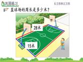 7.8 《長(zhǎng)方形和正方形的周長(zhǎng)及解決問題--練習(xí)十九》課件