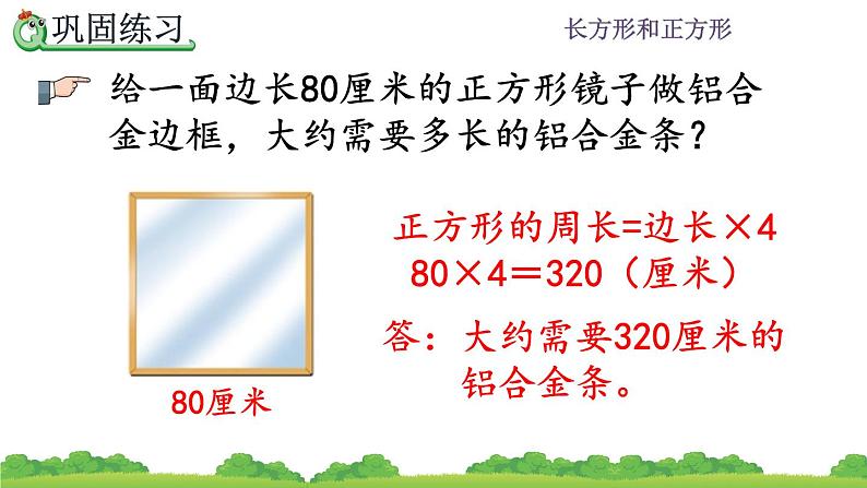 7.8 《长方形和正方形的周长及解决问题--练习十九》课件08