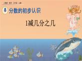 8.2.2 《1减几分之几》课件