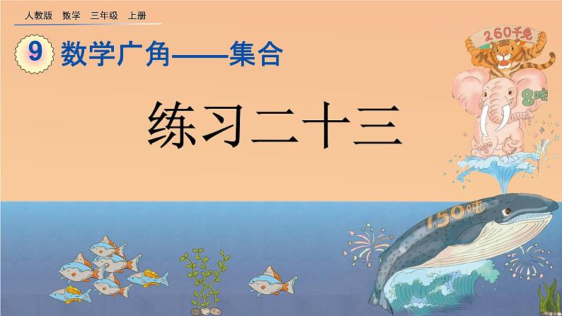 9.2 《利用集合图解决简单实际问题--练习二十三》课件01