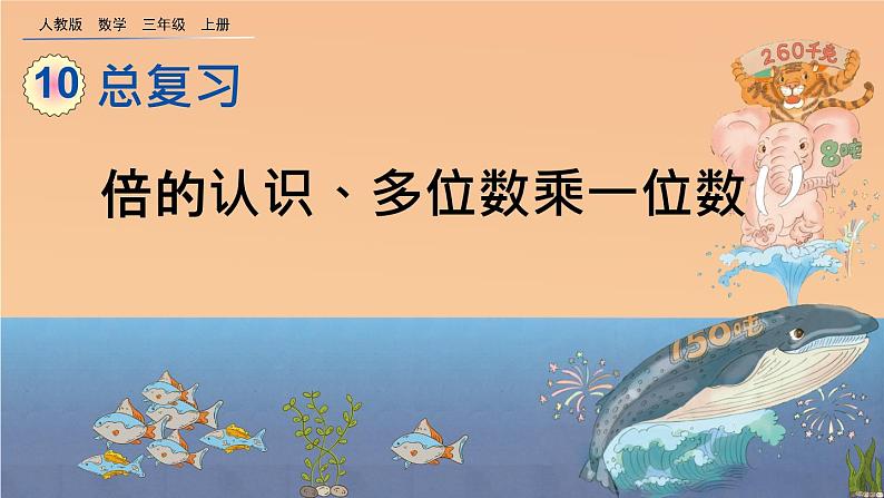 10.3 《倍的认识、多位数乘一位数》课件01